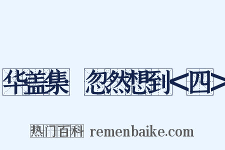 华盖集·忽然想到＜四＞是什么意思的图片